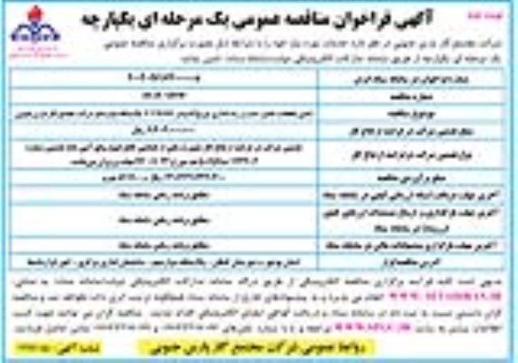  مناقصه تامین قطعات، تعمیر، نصب و راه اندازی توربواکسپندر ETB300- نوبت دوم