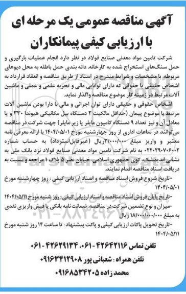 مناقصه انجام عملیات بارگیری و حمل سنگهای استخراج شده 