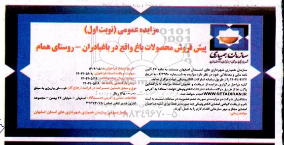 مزایده پیش فروش محصولات باغ