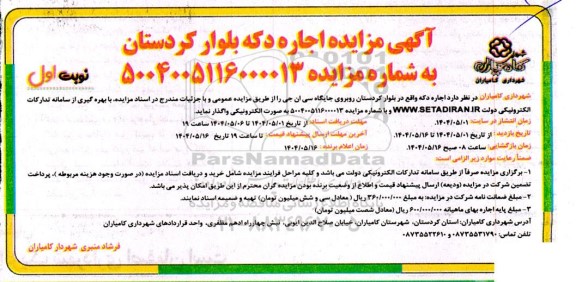 آگهی مزایده اجاره دکه بلوار کردستان