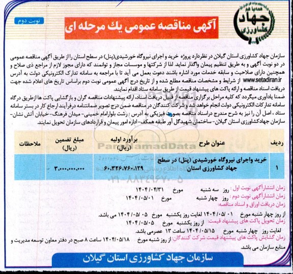 مناقصه خرید و اجرای نیروگاه خورشیدی (پنل ) نوبت دوم 