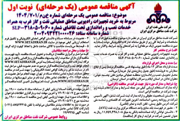 مناقصه خرید تجهیزات رادیویی...