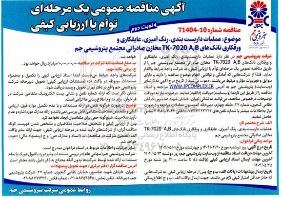 مناقصه عمومی عملیات داربست بندی، رنگ آمیزی، عایقکاری و ورقکاری تانک های TK-7020 A,B ... نوبت دوم