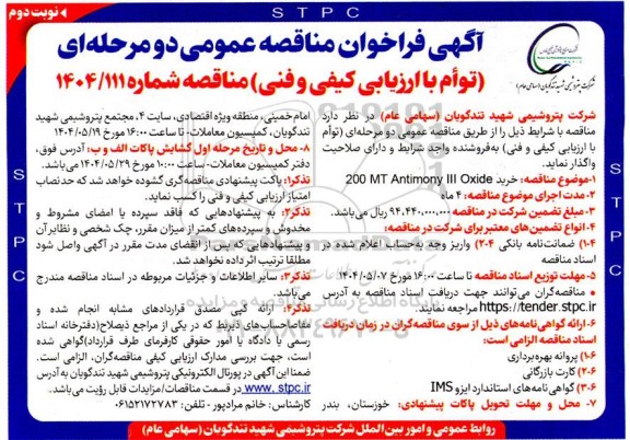 مناقصه عمومی خرید 200 MT Antimony III Oxide نوبت دوم