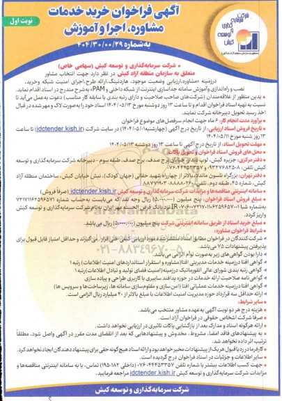 فراخوان خرید خدمات مشاوره، اجرا و آموزش، مشاوره ، ارزیابی وضعیت موجود، هاردنینگ...