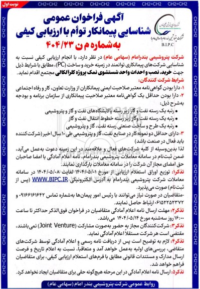 فراخوان عمومی شناسایی خرید و ساخت (PC ​​​​​​​)