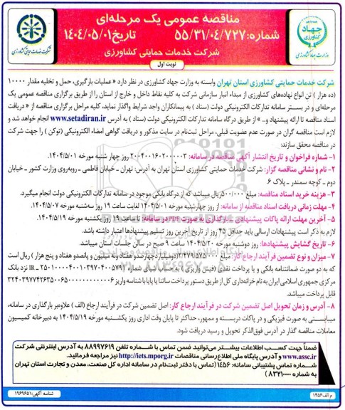 مناقصه عمومی عملیات بارگیری، حمل و تخلیه مقدار 10000 (ده هزار) تن انواع نهاده های کشاورزی ...