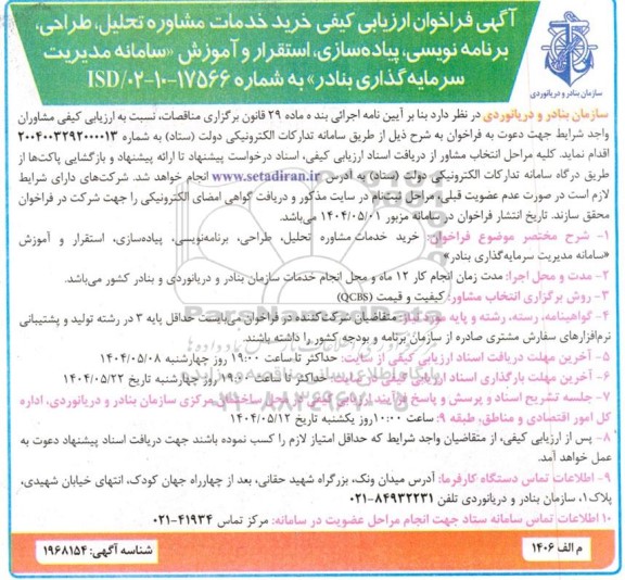 آگهی فراخوان ارزیابی کیفی خرید خدمات مشاوره تحلیل، طراحی، برنامه نویسی