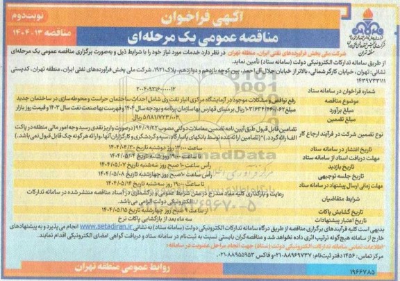 مناقصه رفع نواقص و مشکلات موجود در آزمایشگاه مرکزی انبار ...نوبت دوم