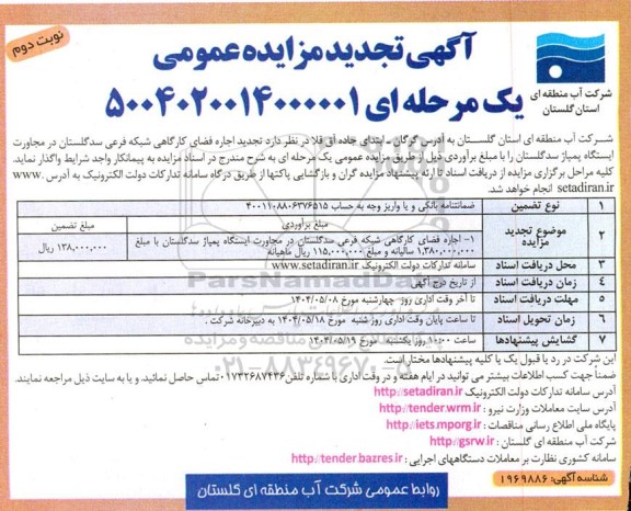 تجدید مزایده اجاره فضای کارگاهی شبکه فرعی .. ​​​​​​​نوبت دوم 