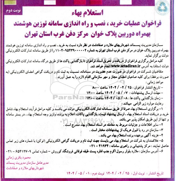 استعلام بها فراخوان عملیات خرید، نصب و راه اندازی سامانه توزین هوشمند بهمراه دوربین پلاک خوان ... نوبت دوم 
