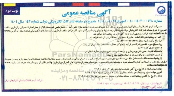 آگهی مناقصه عمومی  عملیات مربوط به احداث مخزن ذخیره آب 5000 متر مکعبی نوبت دوم