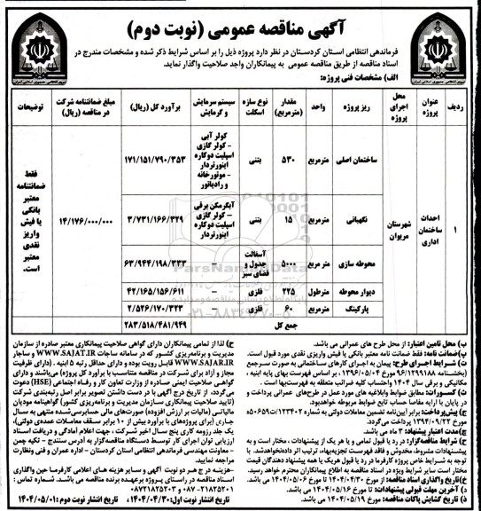 مناقصه احداث ساختمان اداری - نوبت دوم