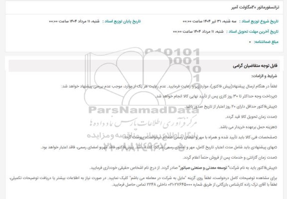 استعلام ترانسفورماتور 20 مگاولت آمپر