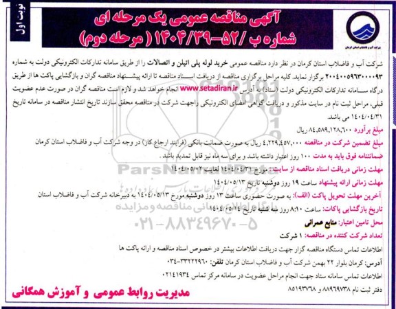 مناقصه عمومی خرید لوله پلی اتیلن و اتصالات