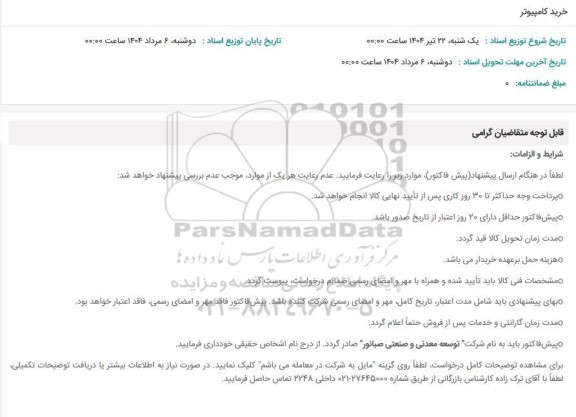 استعلام خرید کامپیوتر