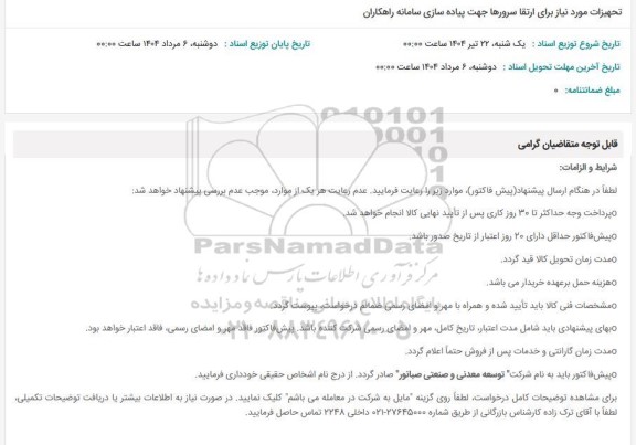 استعلام تجهیزات مورد نیاز برای ارتقا سرورها جهت پیاده سازی سامانه راهکاران