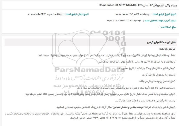 استعلام پرینتر رنگی لیزری رنگی HP