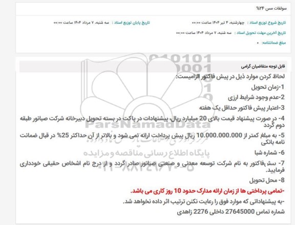 استعلام سولفات مس 24 درصد 