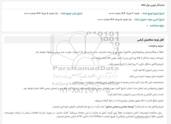 استعلام نمایشگر توزین نوار نقاله