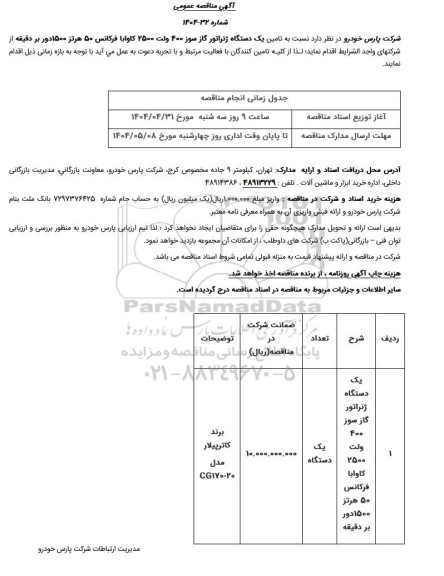 مناقصه تامین یکدستگاه ژنراتور گازسوز 