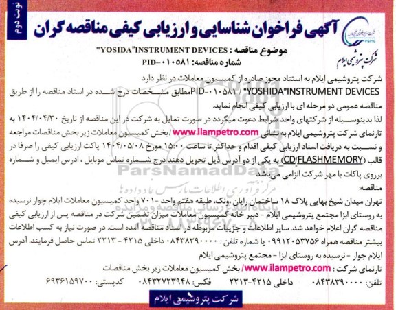 مناقصه خرید YOSHIDA