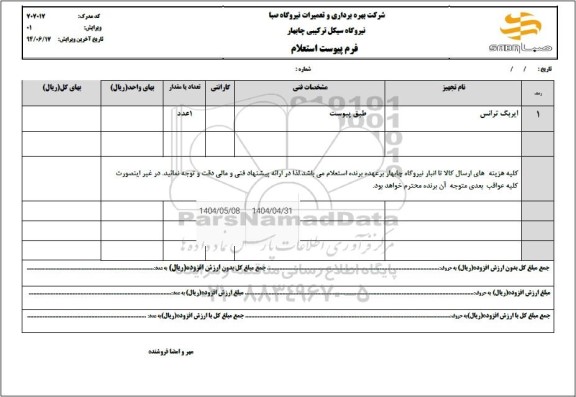 استعلام ایربگ ترانس