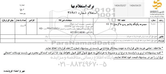استعلام پلانجر سرامیکی پمپ فاگر KE30