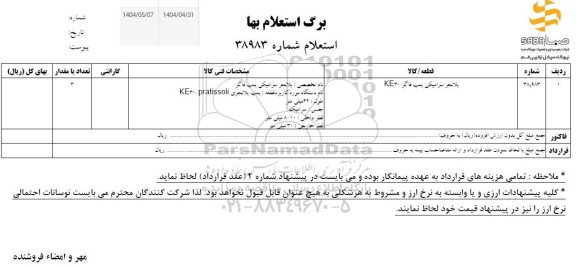 استعلام پلانجر سرامیکی پمپ فاگر KE30