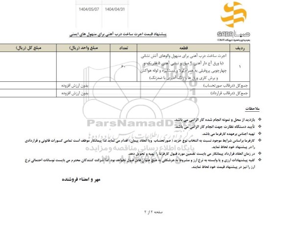 استعلام پیشنهاد قیمت اجرت ساخت درب آهنی برای منهول های ایمنی
