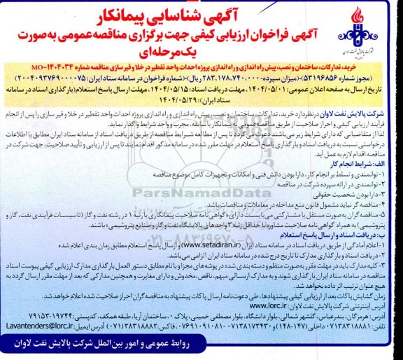مناقصه خرید تدارکات ساختمان و نصب پیش راه اندازی و راه اندازی پروژه احداث واحد تقطیر...
