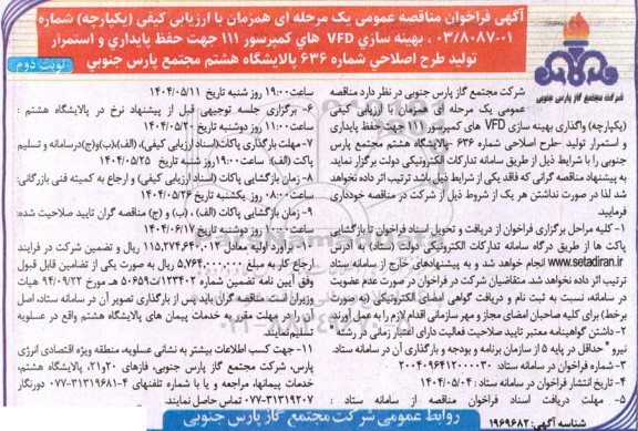  مناقصه عمومی  بهینه سازی VFD های کمپرسور 111 جهت حفظ پایداری و استمرار ...- نوبت دوم 