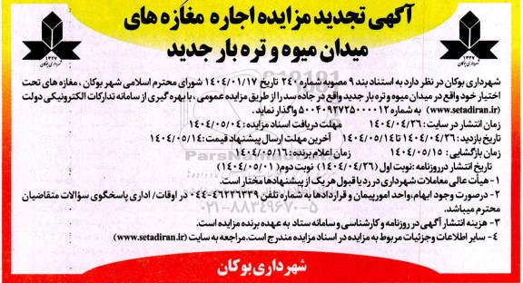 تجدید مزایده اجاره مغازه های میدان میوه و تره بار جدید 
