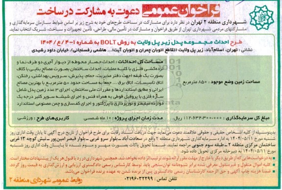 فراخوان عمومی دعوت به مشارکت در ساخت