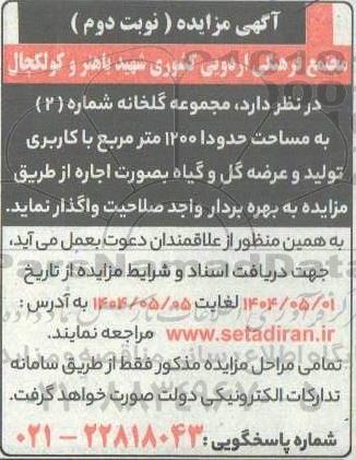 مزایده اجاره مجموعه گلخانه به مساحت حدودا 1200 مترمربع نوبت دوم 