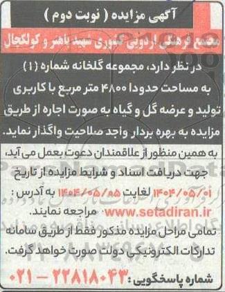مزایده اجاره مجموعه گلخانه شماره (1) به مساحت حدودا 4800 متر مربع...نوبت دوم 