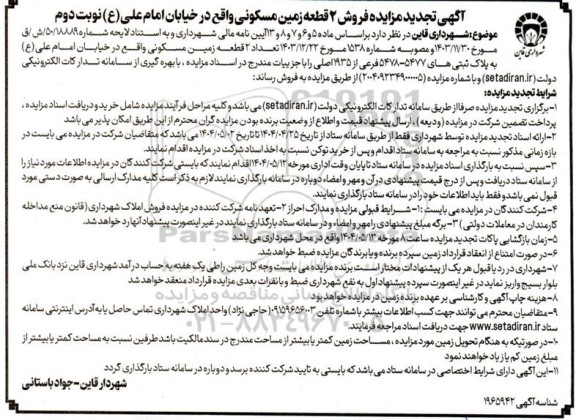 مزایده فروش دو قطعه زمین مسکونی- نوبت دوم