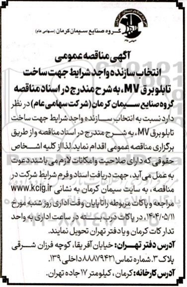 مناقصه انتخاب سازنده واجد شرایط جهت ساخت تابلو برق MV