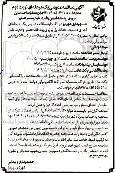 آگهی مناقصه عمومی اجرای عملیات احداث پل بر روی رودخانه فصلی 