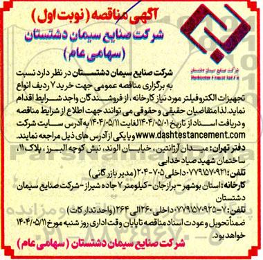 مناقصه عمومی جهت خرید 7 ردیف انواع تجهیزات الکتروفیلتر موردنیاز کارخانه ...