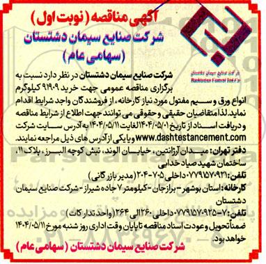 مناقصه عمومی جهت خرید 91909 کیلوگرم انواع ورق و سیم مفتول موردنیاز کارخانه ...