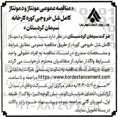 مناقصه عمومی مونتاژ و دمونتاژ کامل شل قسمت خروجی کوره 