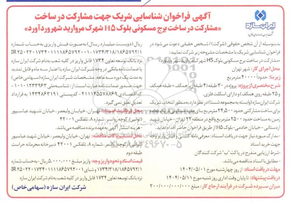  فراخوان شناسایی شریک جهت مشارکت در ساخت