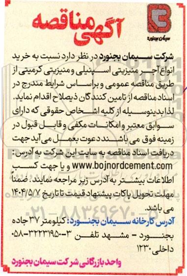 مناقصه خرید انواع آجر منیزیتی اسپنیلی و منیزیتی کرمیتی