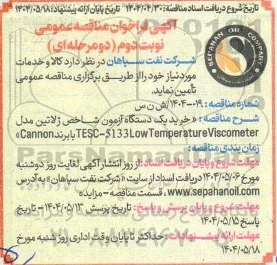 مناقصه عمومی خرید یک دستگاه آزمون شاخص ژلاتین مدل TESC-5133 Low Temperature Viscometer - نوبت دوم