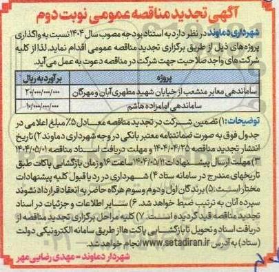 مناقصه ساماندهی معابر منشعب از خیابان ... تجدید نوبت دوم