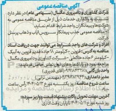 مناقصه عمومی جذب پیمانکار سرویس ایاب و ذهاب پرسنل شرکت