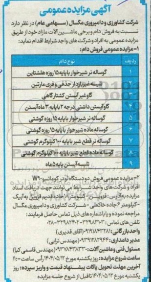 مزایده فروش دام، برخی ماشین آلات مازاد