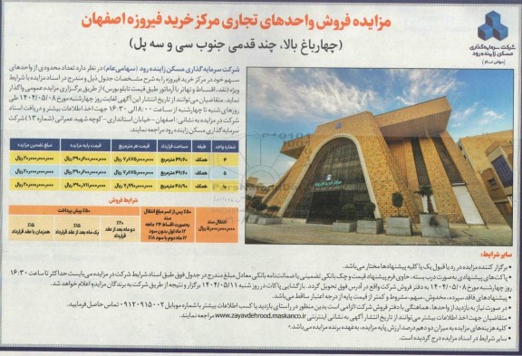 مزایده فروش واحدهای تجاری مرکز خرید فیروزه 