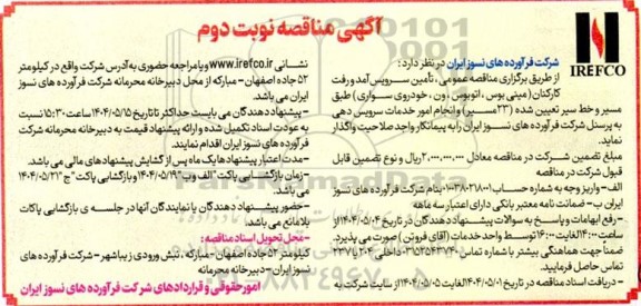 مناقصه تامین سرویس آمد و رفت کارکنان نوبت دوم 